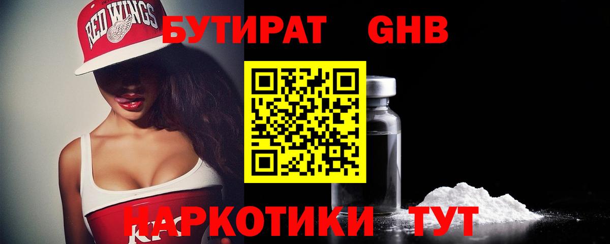 БУТИРАТ оксибутират Киреевск